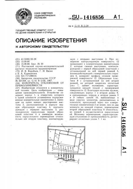 Измеритель отклонений от прямолинейности (патент 1416856)