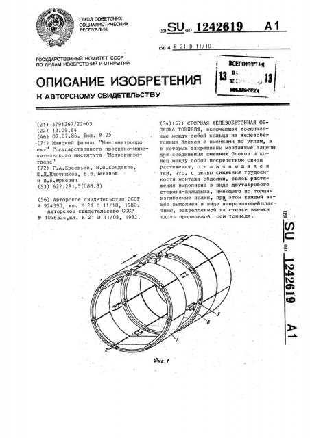 Сборная железобетонная обделка тоннеля (патент 1242619)