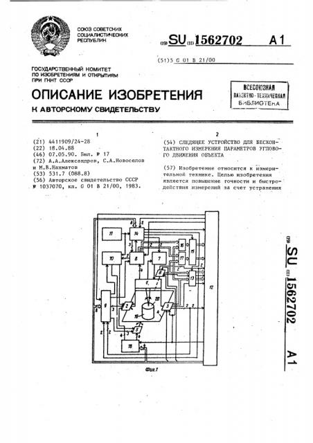 Следящее устройство для бесконтактного измерения параметров углового движения объекта (патент 1562702)