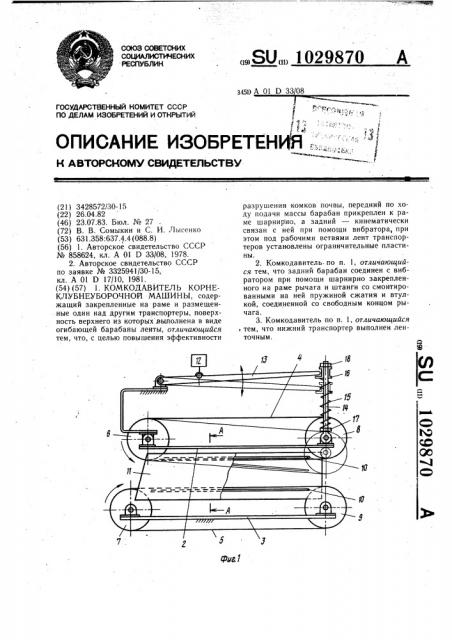 Комкодавитель корнеклубнеуборочной машины (патент 1029870)