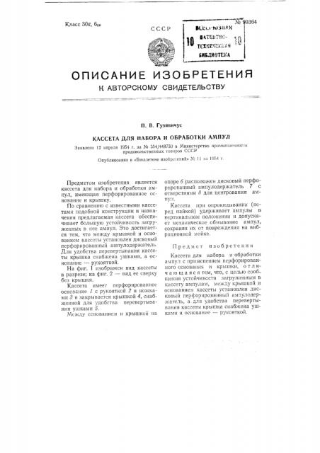 Кассета для набора и обработки ампул (патент 99364)