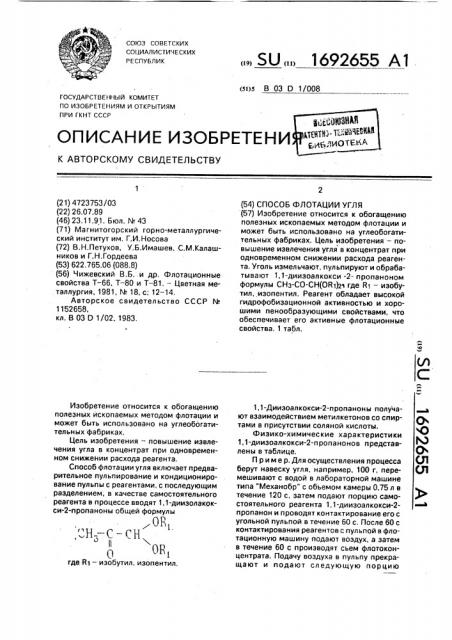 Способ флотации угля (патент 1692655)