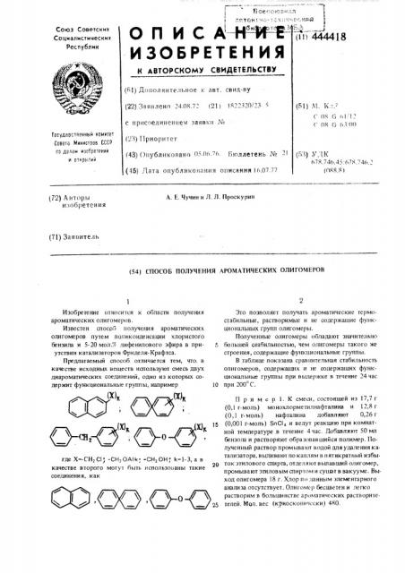Способ получения ароматических олигомеров (патент 444418)