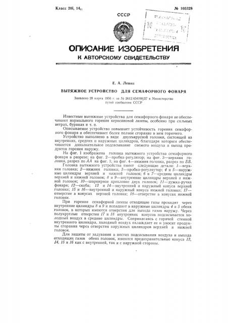 Вытяжное устройство для семафорного фонаря (патент 105328)