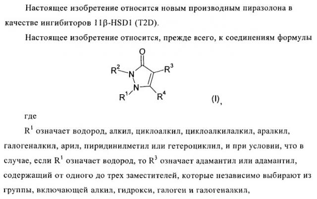 Производные пиразолона (патент 2407737)