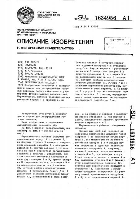 Переключатель потоков (патент 1634956)
