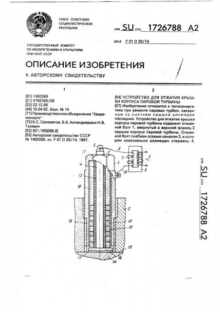 Устройство для отжатия крышки корпуса паровой турбины (патент 1726788)