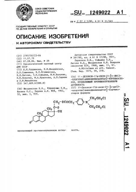 11-дезокси-17 @ -окси-21- @ п-ди(2-хлорэтил) аминофенилацетат @ кортикостерон,проявляющий противоопухолевую активность (патент 1249022)