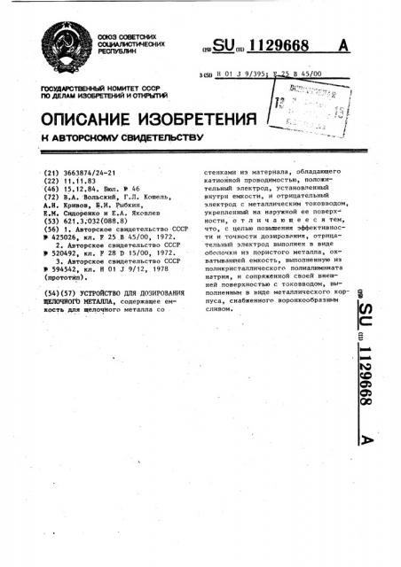 Устройство для дозирования щелочного металла (патент 1129668)