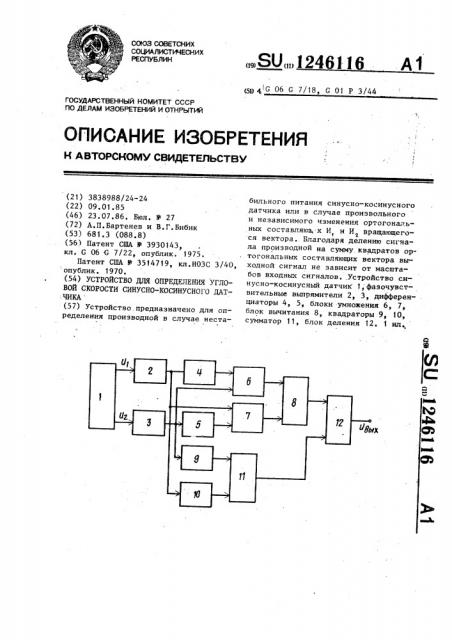 Устройство для определения угловой скорости синусно- косинусного датчика (патент 1246116)