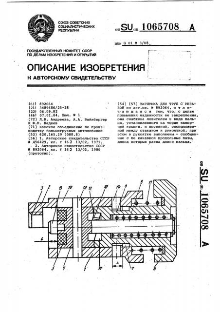 Заглушка для труб с резьбой (патент 1065708)