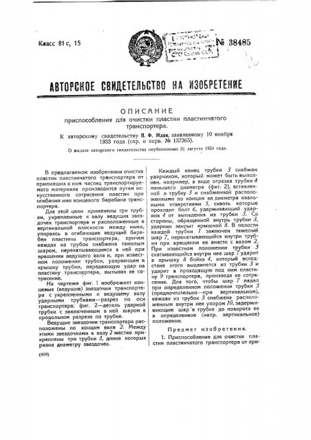 Приспособление для очистки пластин пластинчатого транспортера (патент 38485)