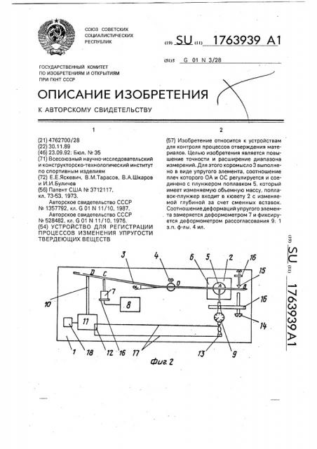 Устройство для регистрации процессов изменения упругости твердеющих веществ (патент 1763939)