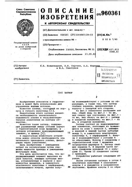 Затвор (патент 960361)