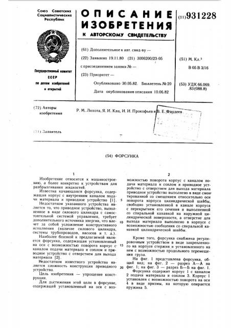 Форсунка (патент 931228)