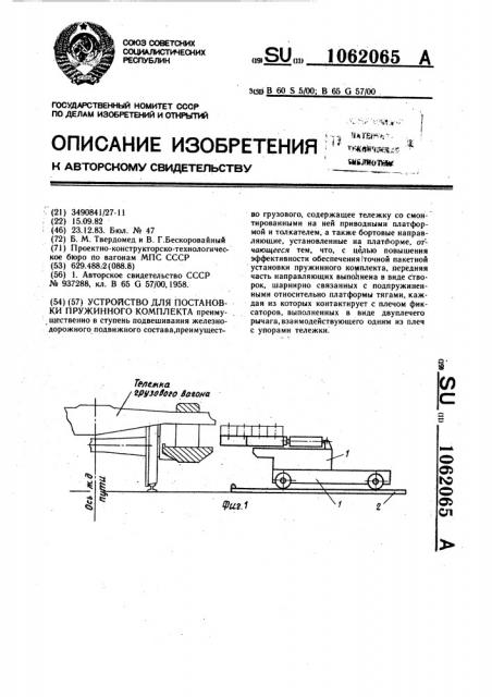 Устройство для установки пружинного комплекта (патент 1062065)