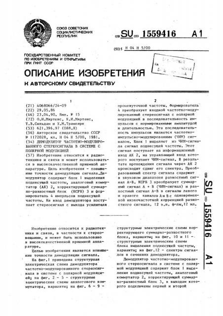 Демодулятор частотно-модулированного стереосигнала в системе с полярной модуляцией (патент 1559416)