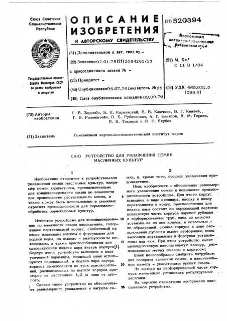 Устройство для увлажнения семян масличных культур (патент 520394)
