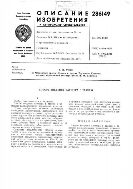 Способ введения катетера в трахею (патент 286149)