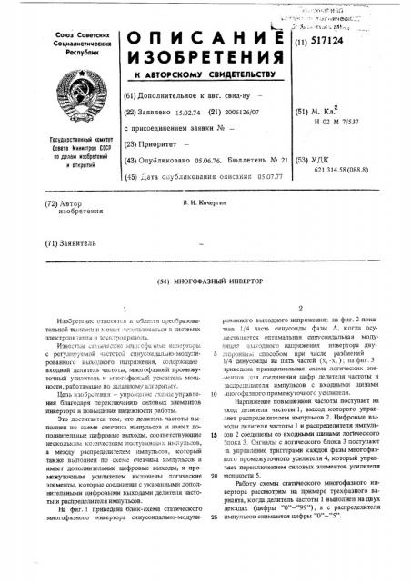 Многофазный инвертор (патент 517124)