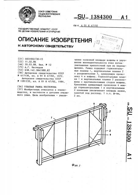 Ульевая рамка нестерова (патент 1384300)