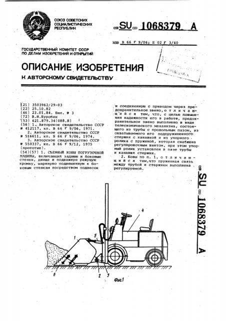 Съемный ковш погрузочной машины (патент 1068379)