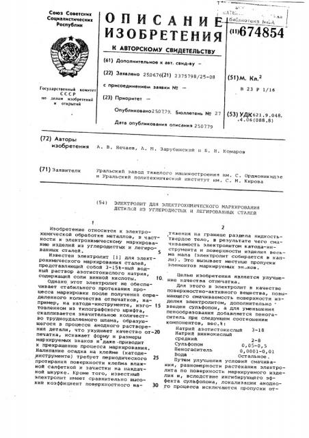 Электролит для электрохимического маркирования деталей из углеродистых и легированных сталей (патент 674854)