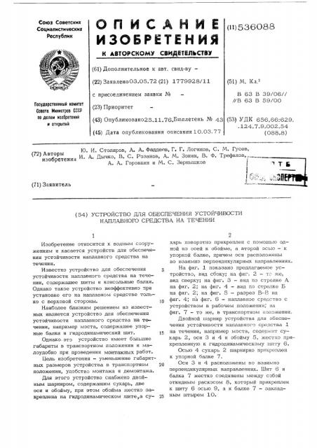 Устройство для обеспечения устойчивости наплавного средства на течении (патент 536088)