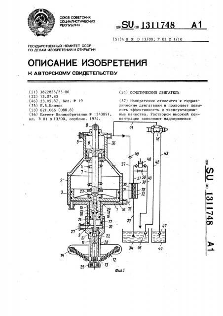 Осмотический двигатель (патент 1311748)