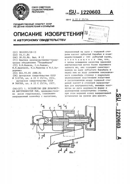 Устройство для дозачистки внутренностей рыб (патент 1220603)