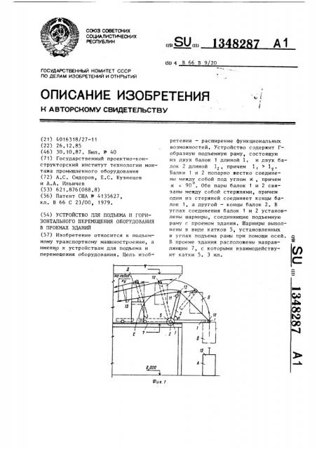 Устройство для подъема и горизонтального перемещения оборудования в проемах зданий (патент 1348287)