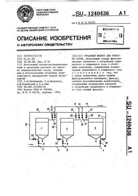Рукавный фильтр для очистки газов (патент 1240436)