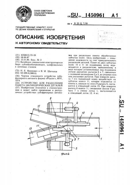 Устройство для разделения пакета цилиндрических деталей (патент 1450961)