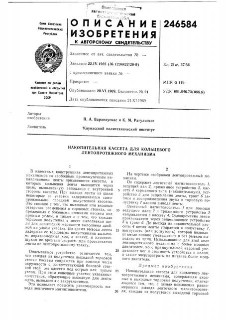 Накопительная кассета для кольцевого лентопротяжного механизма (патент 246584)