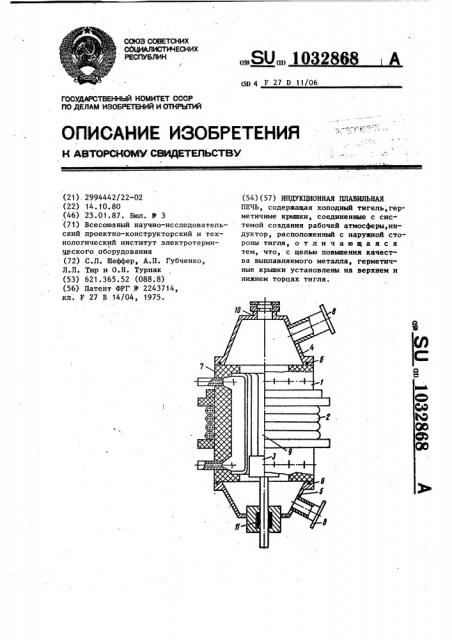 Индукционная плавильная печь (патент 1032868)