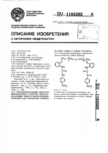Тиоуреидопроизводные дибензополиоксиэтиленов в качестве электродно-активных веществ ионоселективных электродов для определения активности ионов свинца в водных растворах (патент 1183502)
