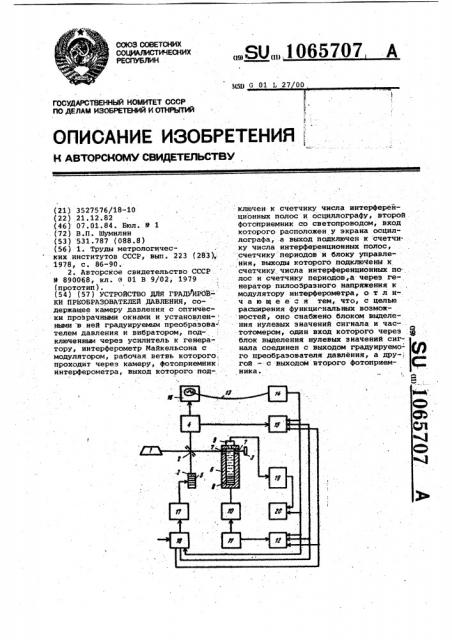 Устройство для градуировки преобразователей давления (патент 1065707)