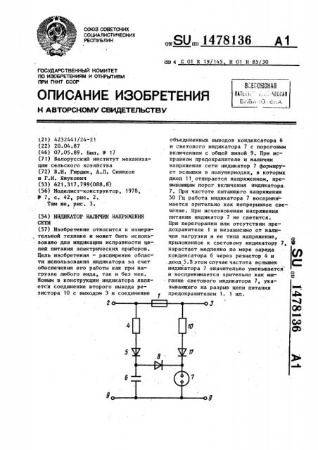 Индикатор наличия напряжения сети (патент 1478136)