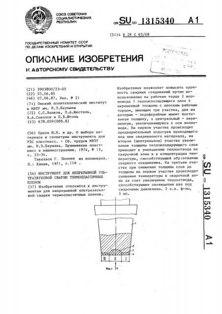 Инструмент для непрерывной ультразвуковой сварки термопластичных пленок (патент 1315340)