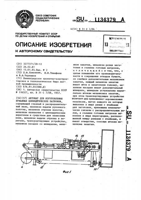 Автомат для изготовления бумажных цилиндрических патронов (патент 1134379)