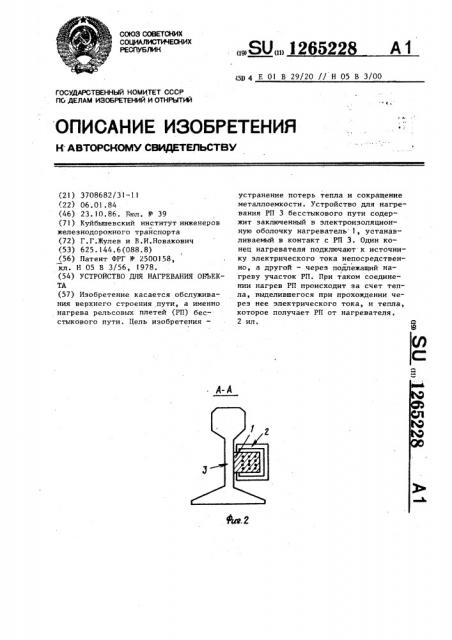 Устройство для нагревания объекта (патент 1265228)
