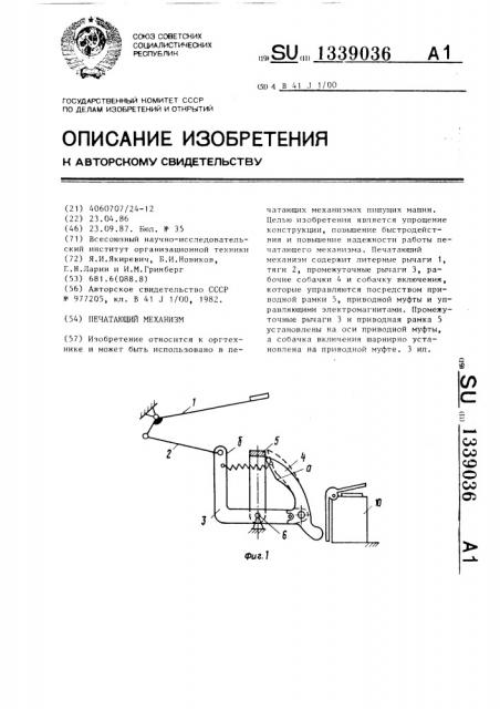 Печатающий механизм (патент 1339036)