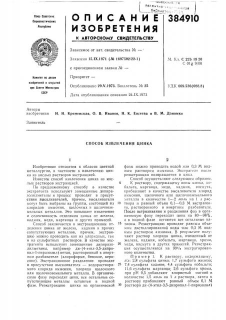 Способ извлечения цинка (патент 384910)
