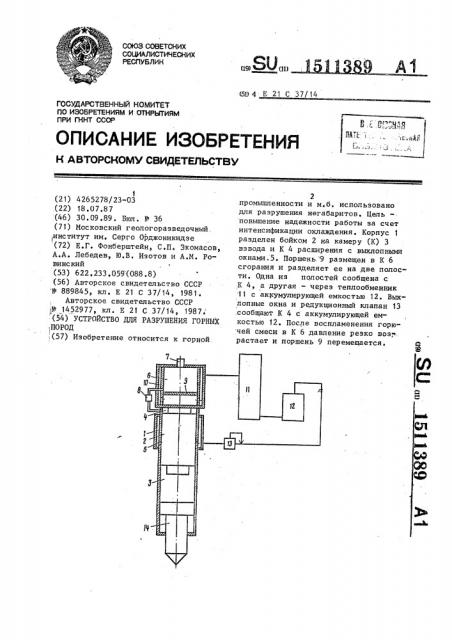 Устройство для разрушения горных пород (патент 1511389)