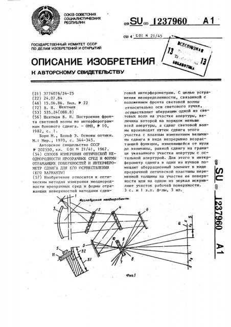 Способ измерения оптической неоднородности прозрачных сред и формы отражающих поверхностей и интерферометр сдвига для его осуществления (его варианты) (патент 1237960)