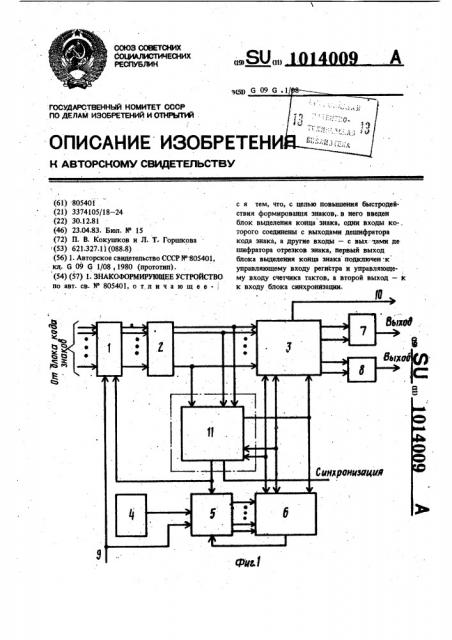 Знакоформирующее устройство (патент 1014009)