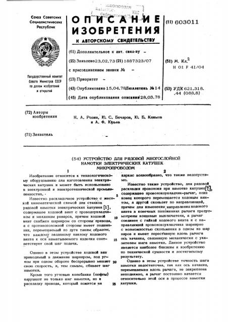 Устройство для рядовой многослойной намотки электрических катушек микропроводом (патент 603011)