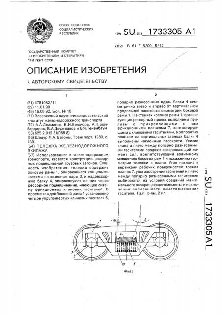 Тележка железнодорожного экипажа (патент 1733305)