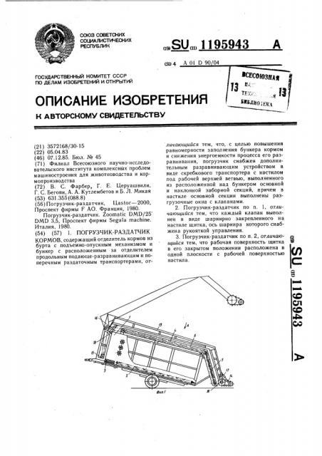 Погрузчик-раздатчик кормов (патент 1195943)