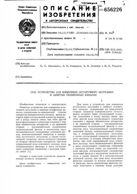 Устройство для измерения остаточного затухания в занятых телефонных каналах (патент 656226)